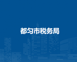 都匀市税务局
