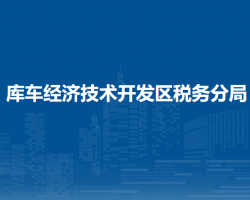 阿克苏地区税务局库车经济技术开发区税务分局第一税务所办税服务厅