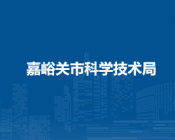 嘉峪关市科学技术局