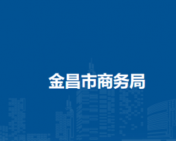 金昌市商务局