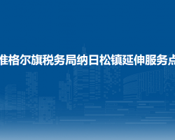 准格尔旗税务局纳日松镇办税服务点