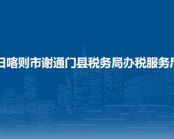 日喀则市谢通门县税务局办税服务厅