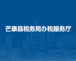 芒康县税务局办税服务厅