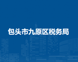 包头市九原区税务局入驻政务中心办税服务点