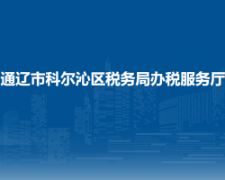 通辽市科尔沁区税务局办税服务厅