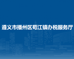 遵义市播州区苟江镇办税服务厅