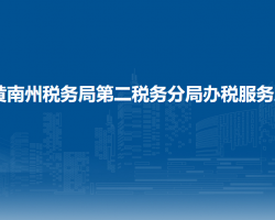 黄南州税务局第二税务分局办税服务厅