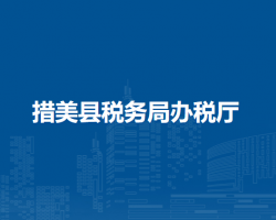 措美县税务局办税厅