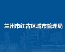 兰州市红古区城市管理局