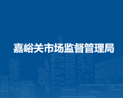 嘉峪关市市场监督管理局