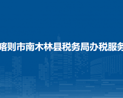 日喀则市南木林县税务局办税服务厅