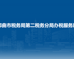 那曲市税务局第二税务分局办税服务厅