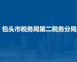包头市税务局第二税务分局办税服务厅