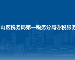 乌鲁木齐市天山区税务局第一税务分局办税服务厅