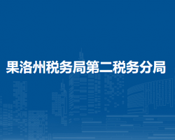 果洛州税务局第二税务分局