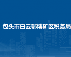 包头市白云鄂博矿区税务局办税服务厅
