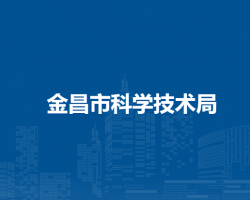 金昌市科学技术局