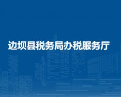 边坝县税务局办税服务厅