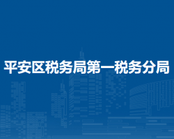 海东市平安区税务局第一税务分局
