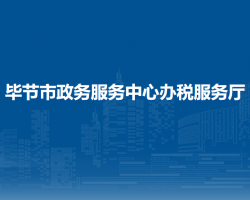 毕节市政务服务中心办税服务厅