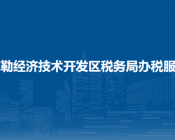 库尔勒经济技术开发区税务局办税服务厅