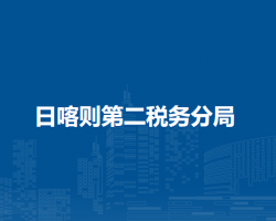 日喀则第二税务分局