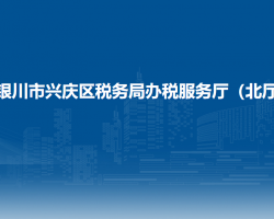 银川市兴庆区税务局办税服务厅（北厅）