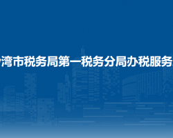 沙湾市税务局第一税务分局办税服务厅