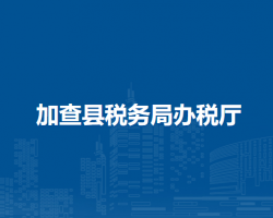 加查县税务局办税厅