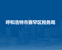 呼和浩特市赛罕区税务局入驻政务服务中心办税服务厅