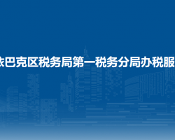乌鲁木齐市沙依巴克区税务局第一税务分局办税服务厅