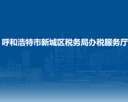 呼和浩特市新城区税务局办税服务厅
