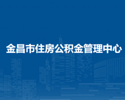 金昌市住房公积金管理中心