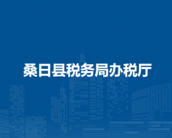 桑日县税务局办税厅