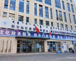 通辽市科尔沁区政务服务中心
