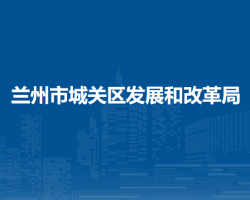 兰州市城关区发展和改革局