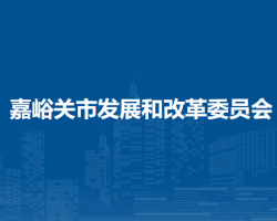 嘉峪关市发展和改革委员会
