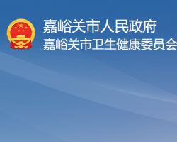 嘉峪关市卫生健康委员会