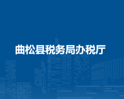 曲松县税务局办税厅