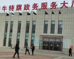 翁牛特旗政务服务中心