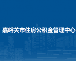嘉峪关市住房公积金管理中心