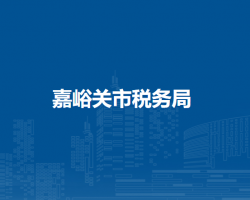 嘉峪关市税务局