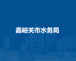 嘉峪关市水务局