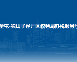 奎屯-独山子经济技术开发区税务局办税服务厅