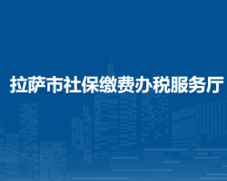 拉萨市社保缴费办税服务厅