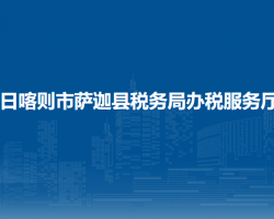 日喀则市萨迦县税务局办税服务厅