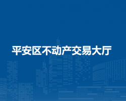 海东市平安区不动产交易大厅办税窗口