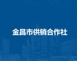 金昌市供销合作社