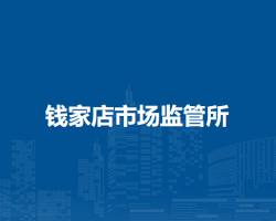 通辽市科尔沁区市场监督管理局钱家店市场监管所