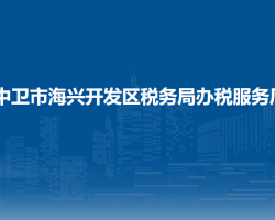 中卫市海兴开发区税务局办税服务厅